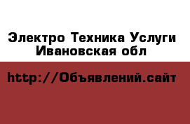 Электро-Техника Услуги. Ивановская обл.